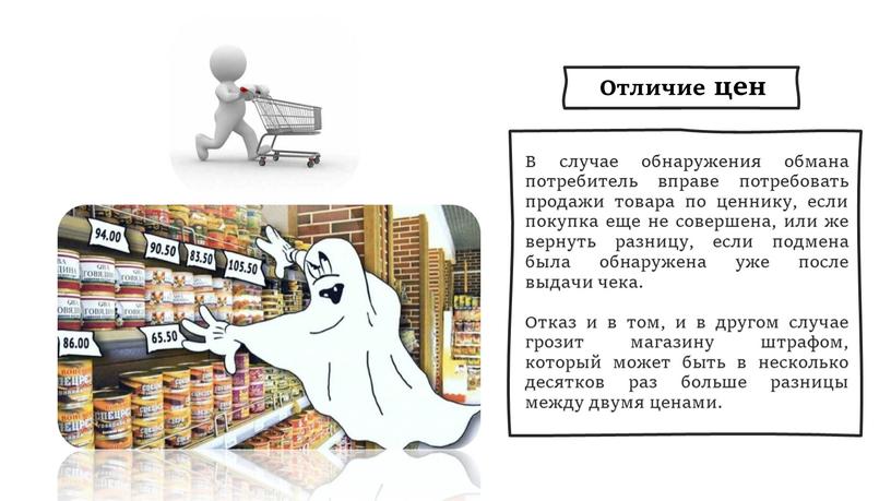 В случае обнаружения обмана потребитель вправе потребовать продажи товара по ценнику, если покупка еще не совершена, или же вернуть разницу, если подмена была обнаружена уже…