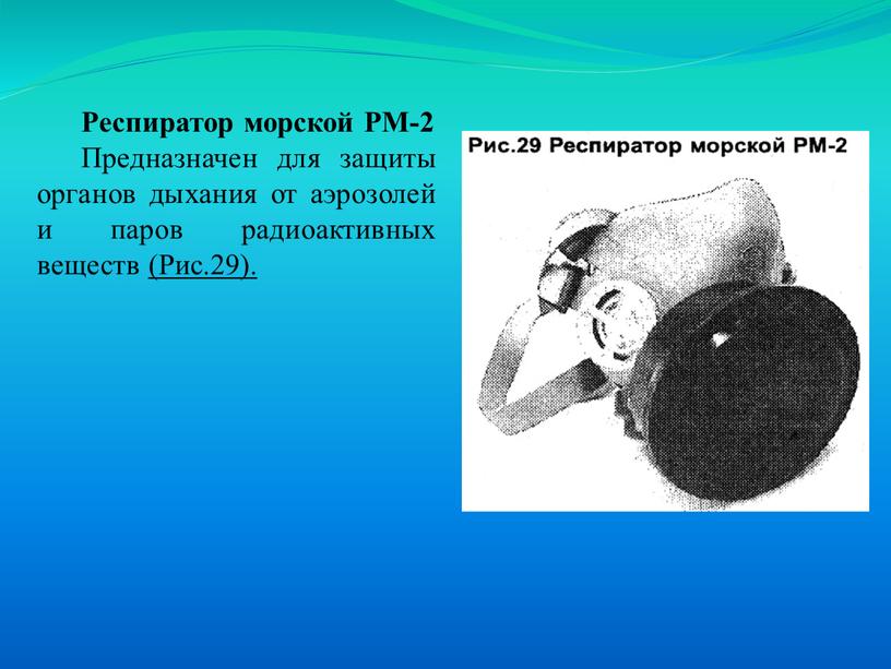 Респиратор морской РМ-2 Предназначен для защиты органов дыхания от аэрозолей и паров радио­активных веществ (Рис