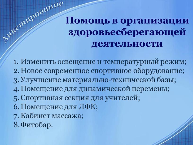 Анкетирование Помощь в организации здоровьесберегающей деятельности