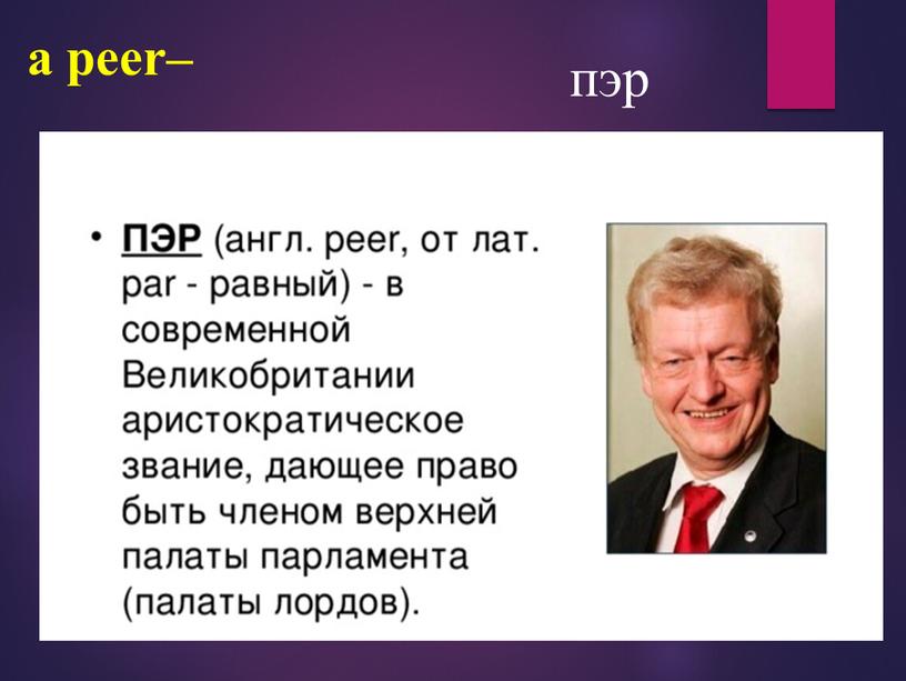 a peer– пэр