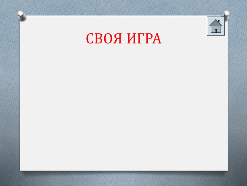 СВОЯ ИГРА