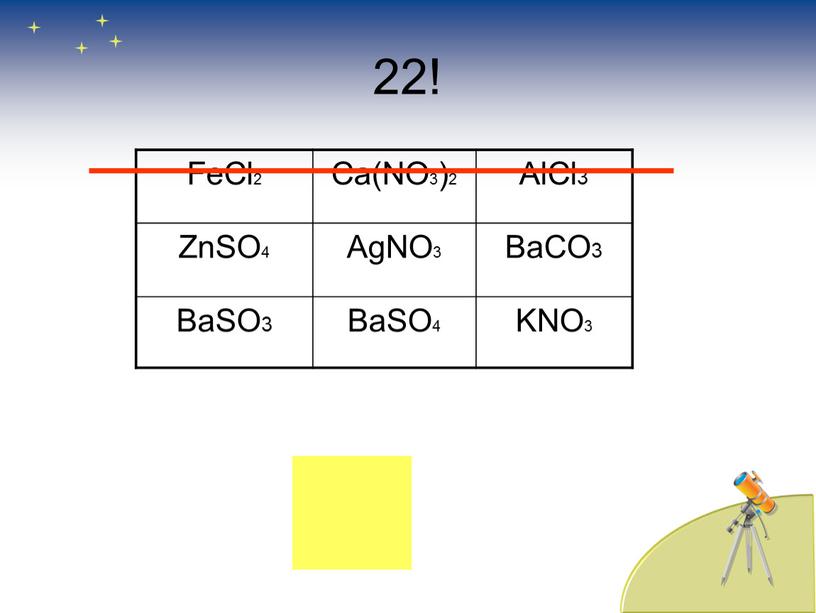 FеCl2 Ca(NO3)2 AlCl3 ZnSO4 AgNO3