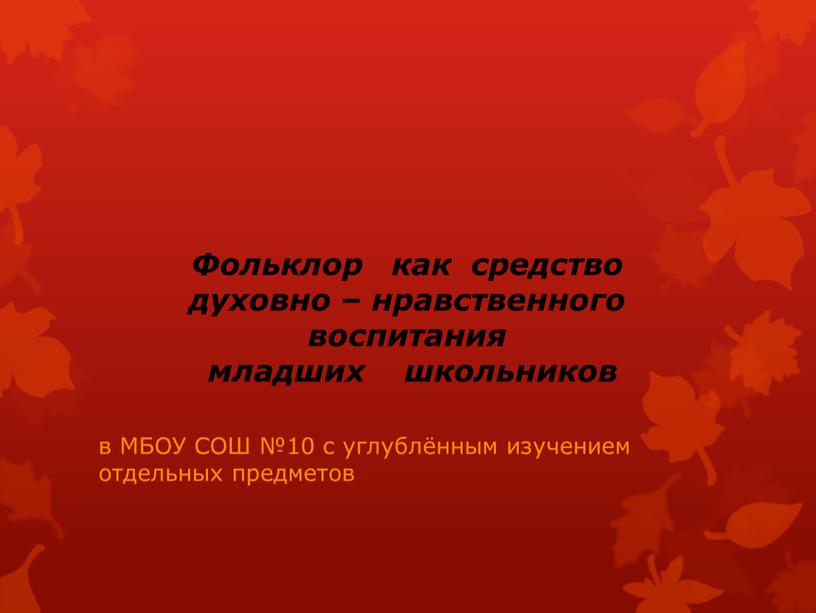 Фольклор как средство духовно – нравственного воспитания младших школьников в