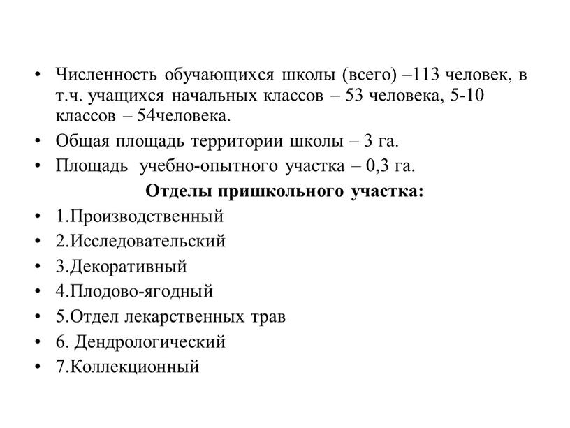 Численность обучающихся школы (всего) –113 человек, в т