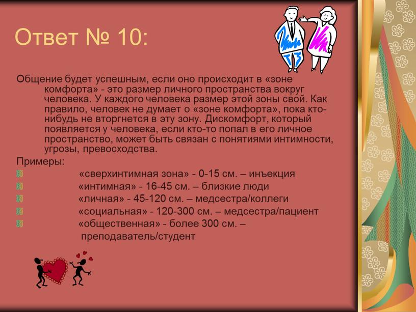 Ответ № 10: Общение будет успешным, если оно происходит в «зоне комфорта» - это размер личного пространства вокруг человека