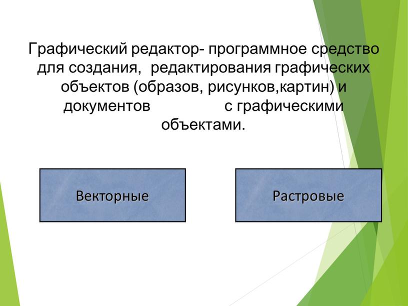 Графический редактор- программное средство для создания, редактирования графических объектов (образов, рисунков,картин) и документов с графическими объектами