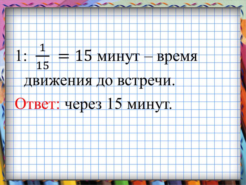 Презентация по математике "Задачи на совместную работу" (5 класс)