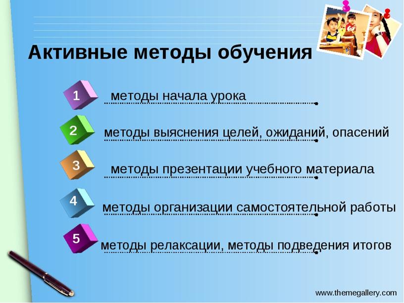 Активные методы обучения