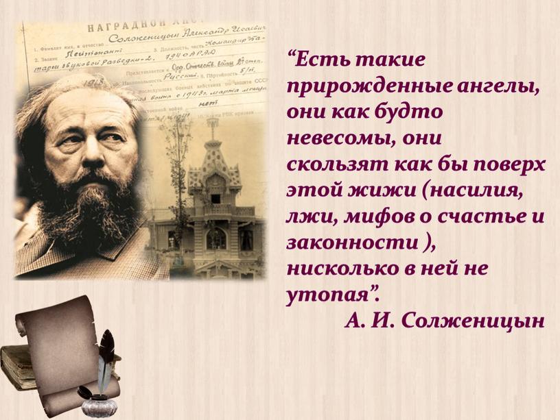 Есть такие прирожденные ангелы, они как будто невесомы, они скользят как бы поверх этой жижи (насилия, лжи, мифов о счастье и законности ), нисколько в…