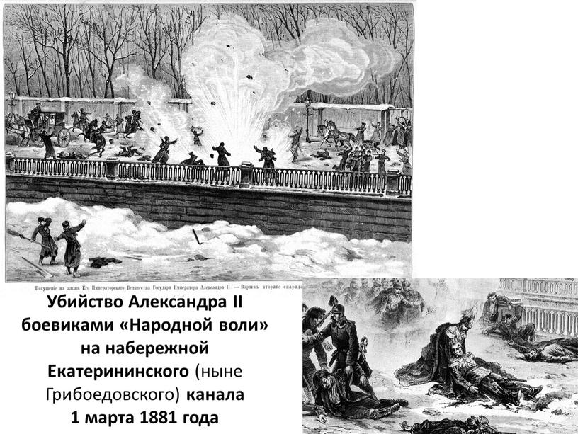 Убийство Александра II боевиками «Народной воли» на набережной