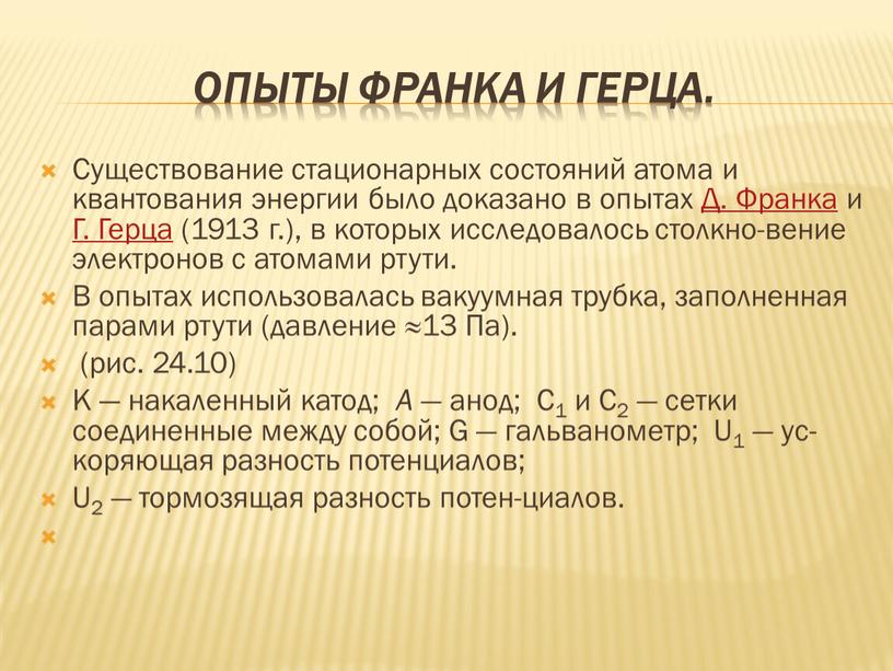 Опыты Франка и Герца. Существование стационарных состояний атома и квантования энергии было доказано в опытах