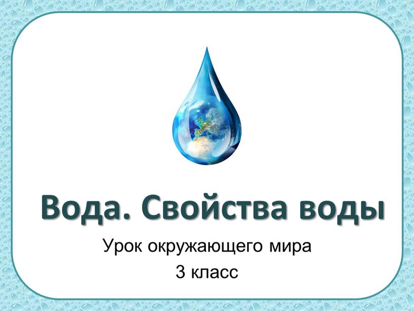 Вода. Свойства воды Урок окружающего мира 3 класс