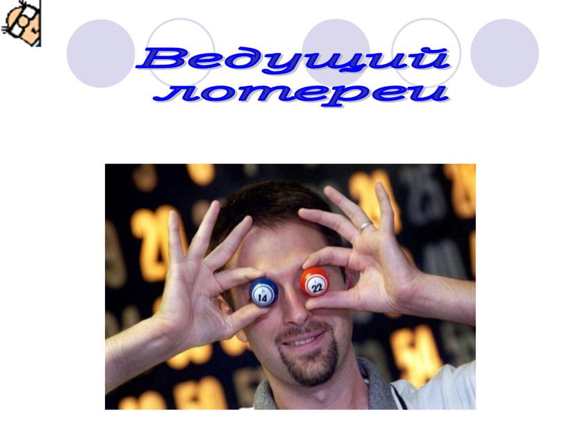 Ведущий лотереи