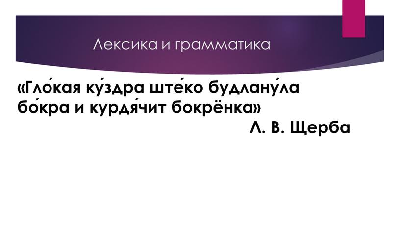 Лексика и грамматика «Гло́кая ку́здра ште́ко будлану́ла бо́кра и курдя́чит бокрёнка»