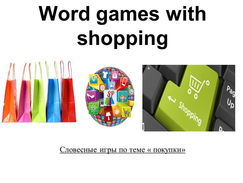 Word games with shopping Словесные игры по теме « покупки»