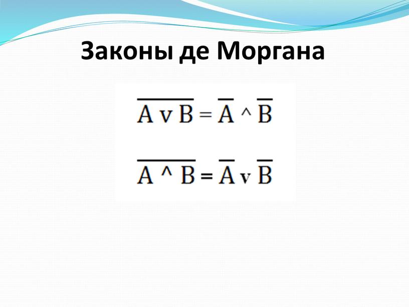 Законы де Моргана