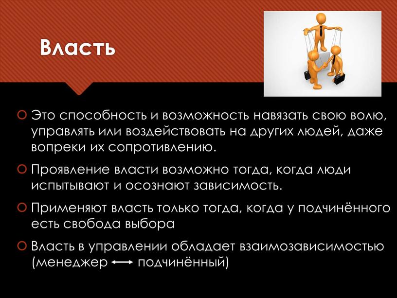 Власть Это способность и возможность навязать свою волю, управлять или воздействовать на других людей, даже вопреки их сопротивлению