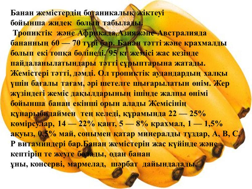 Банан жемістердің ботаникалық жіктеуі бойынша жидек болып табылады