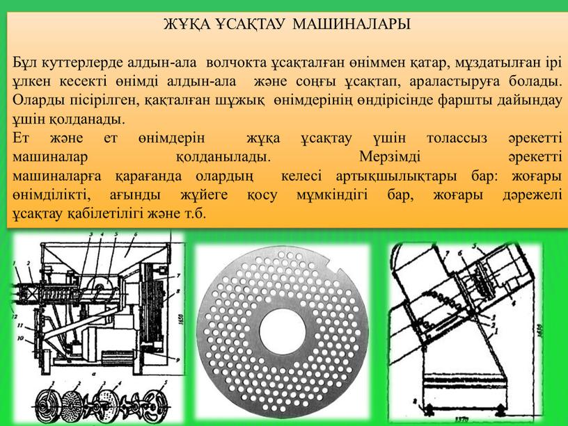 ЖҰҚА ҰСАҚТАУ МАШИНАЛАРЫ Бұл куттерлерде алдын-ала волчокта ұсақталған өнiммен қатар, мұздатылған iрi ұлкен кесектi өнiмдi алдын-ала және соңғы ұсақтап, араластыруға болады