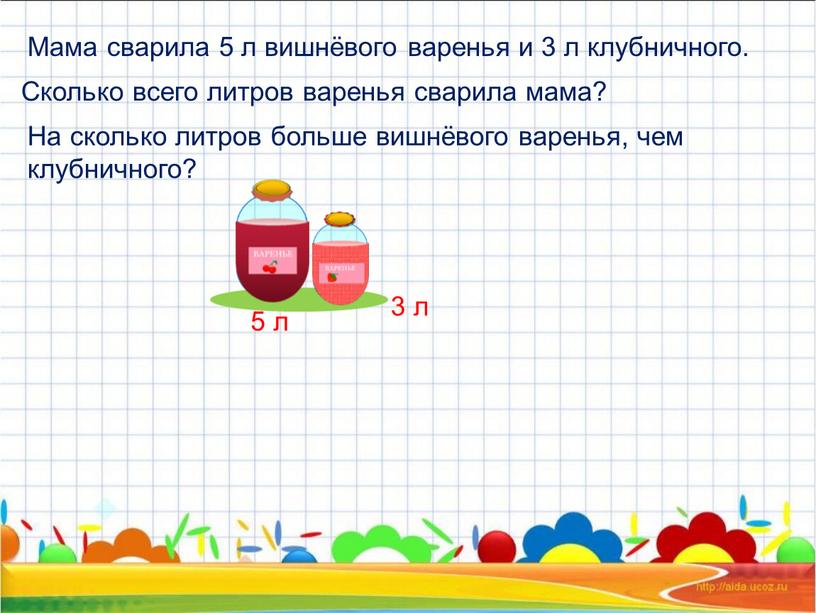 Мама сварила 5 л вишнёвого варенья и 3 л клубничного