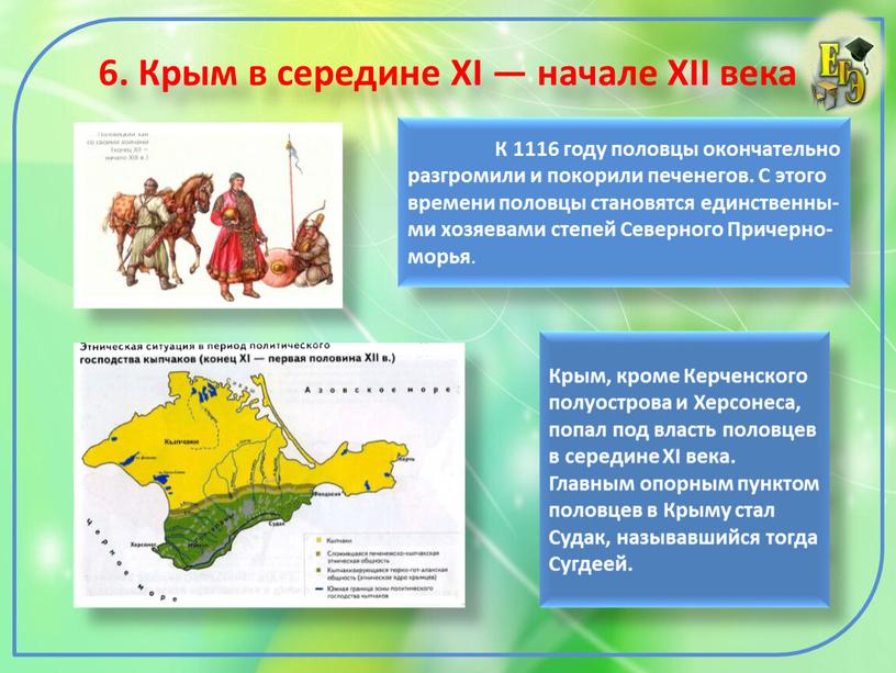 Крым в середине XI — начале XII века
