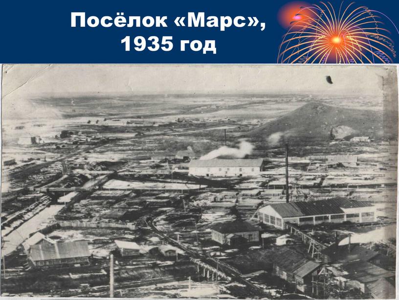 Посёлок «Марс», 1935 год