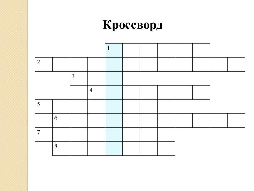 Кроссворд 1 2 3 4 5 6 7 8