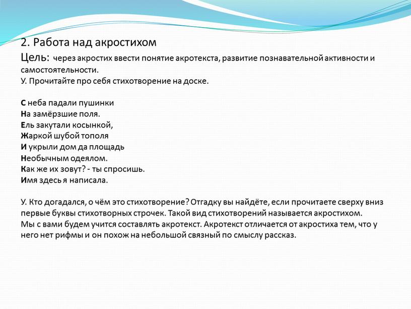 Работа над акростихом Цель: через акростих ввести понятие акротекста, развитие познавательной активности и самостоятельности