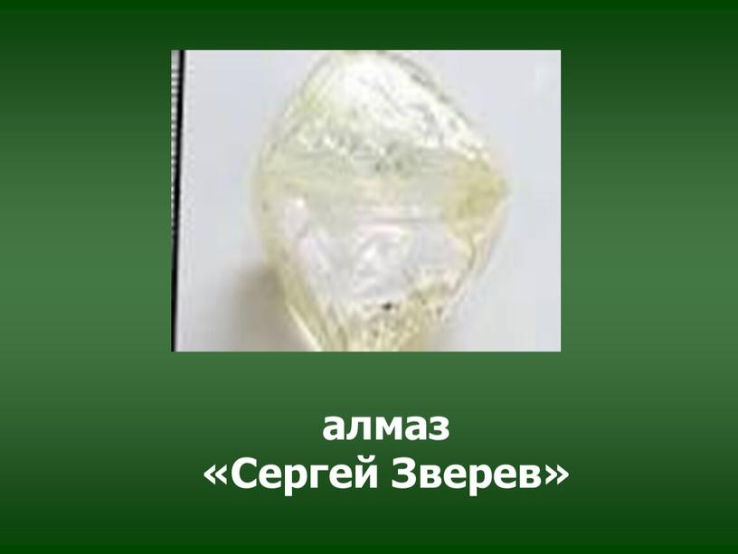 алмаз «Сергей Зверев»