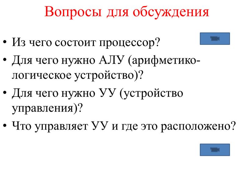 Вопросы для обсуждения Из чего состоит процессор?