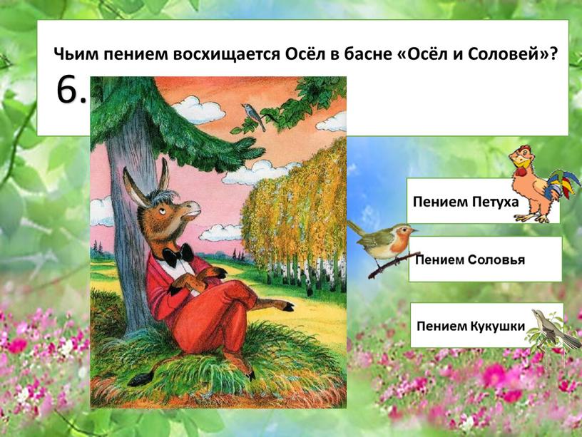 Пением Петуха Пением Соловья Пением