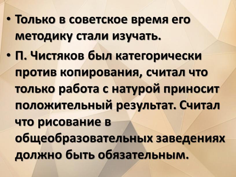 Только в советское время его методику стали изучать