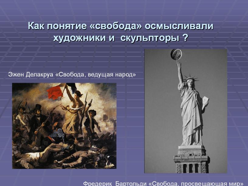 Презентация к уроку обществознания по теме «Свобода в деятельности человека» 10 класс (профильный уровень)