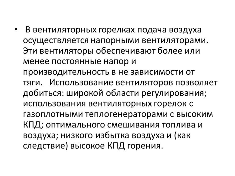 В вентиляторных горелках подача воздуха осуществляется напорными вентиляторами