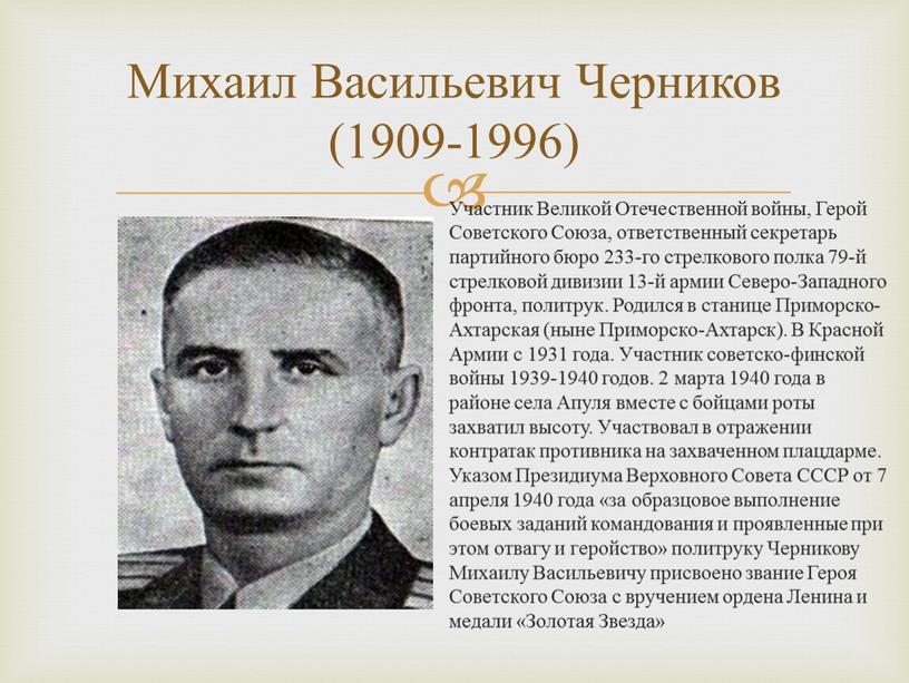 Михаил Васильевич Черников (1909-1996)