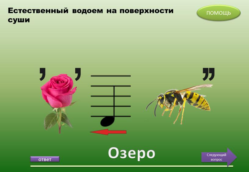 Озеро ПОМОЩЬ Следующий вопрос Естественный водоем на поверхности суши