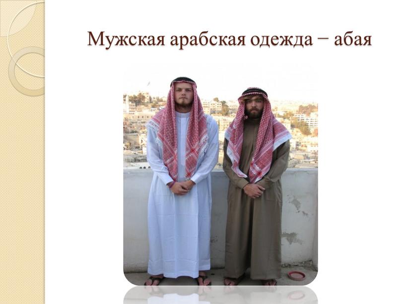 Мужская арабская одежда − абая