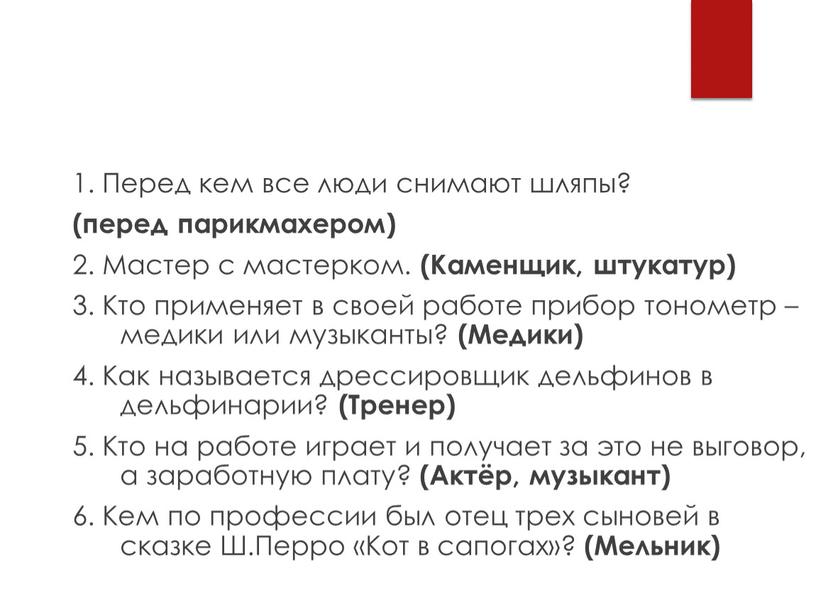 Профи-викторина 1. Перед кем все люди снимают шляпы? (перед парикмахером) 2