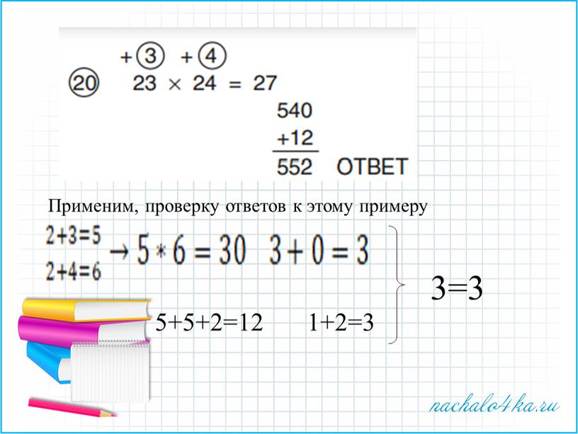 Применим, проверку ответов к этому примеру 5+5+2=12 1+2=3 3=3