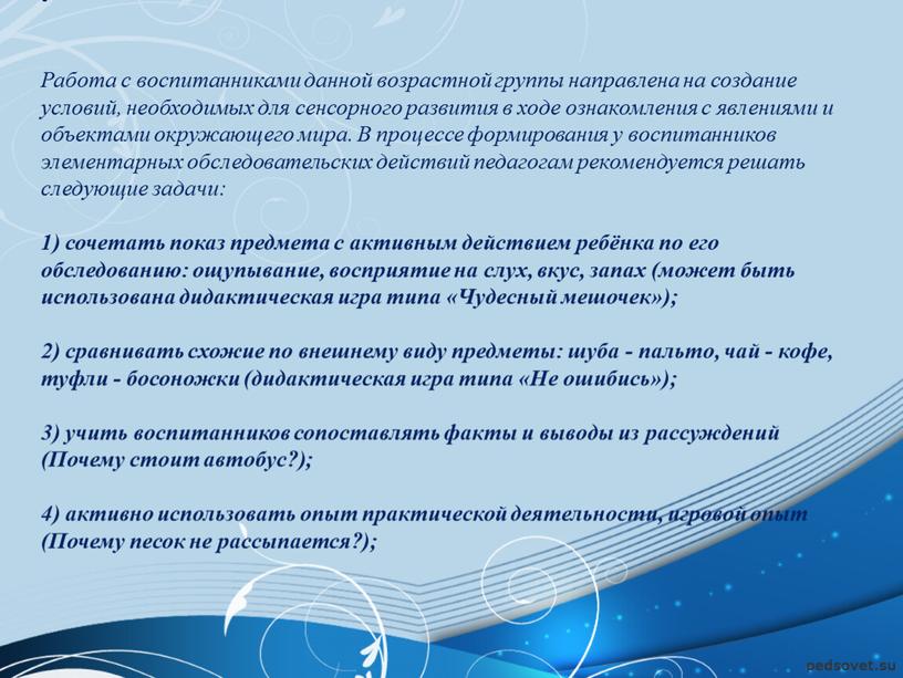 Работа с воспитанниками данной возрастной группы направлена на создание условий, необходимых для сенсорного развития в ходе ознакомления с явлениями и объектами окружающего мира