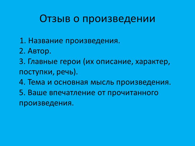 Отзыв о произведении 1. Название произведения