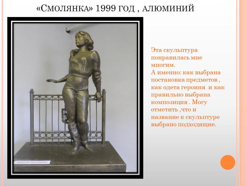 Смолянка» 1999 год , алюминий