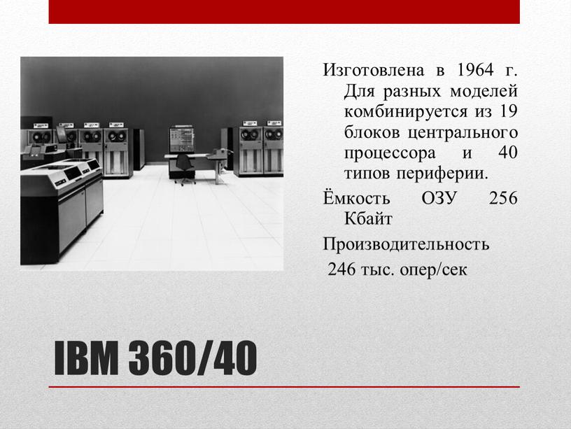 IBM 360/40 Изготовлена в 1964 г