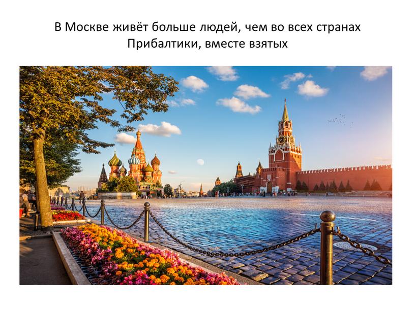 В Москве живёт больше людей, чем во всех странах