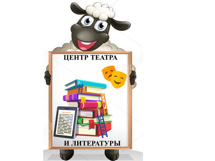 ЦЕНТР ТЕАТРА И ЛИТЕРАТУРЫ