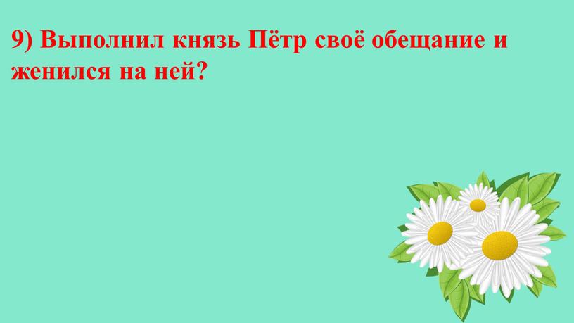 Выполнил князь Пётр своё обещание и женился на ней?