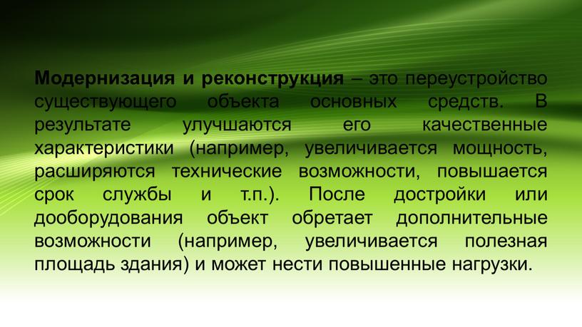 Модернизация и реконструкция – это переустройство существующего объекта основных средств