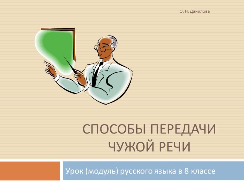 Способы передачи чужой речи Урок (модуль) русского языка в 8 классе