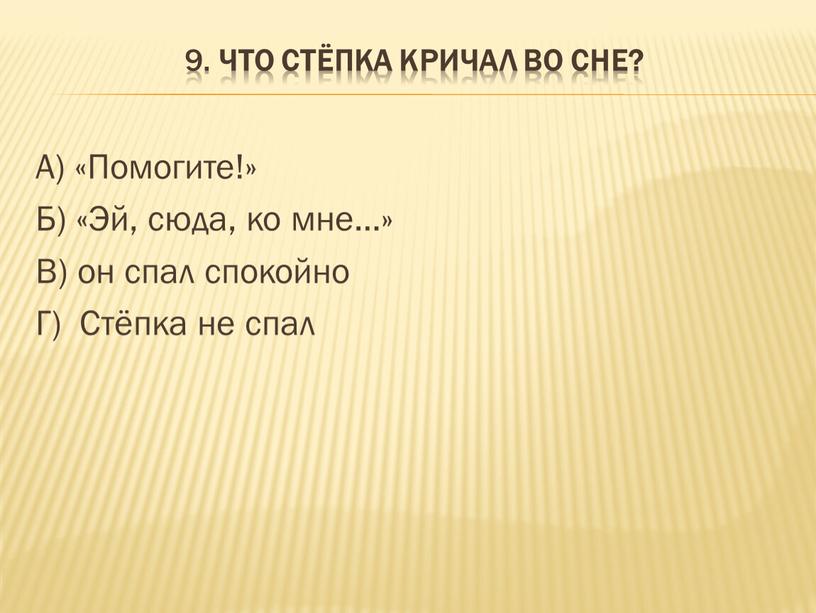 Что Стёпка кричал во сне? А) «Помогите!»