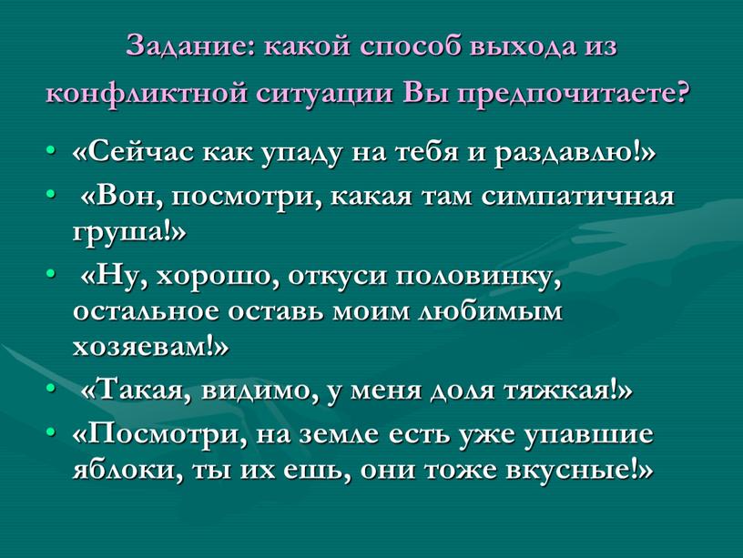 Задание: какой способ выхода из конфликтной ситуации